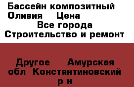 Бассейн композитный  “Оливия“ › Цена ­ 320 000 - Все города Строительство и ремонт » Другое   . Амурская обл.,Константиновский р-н